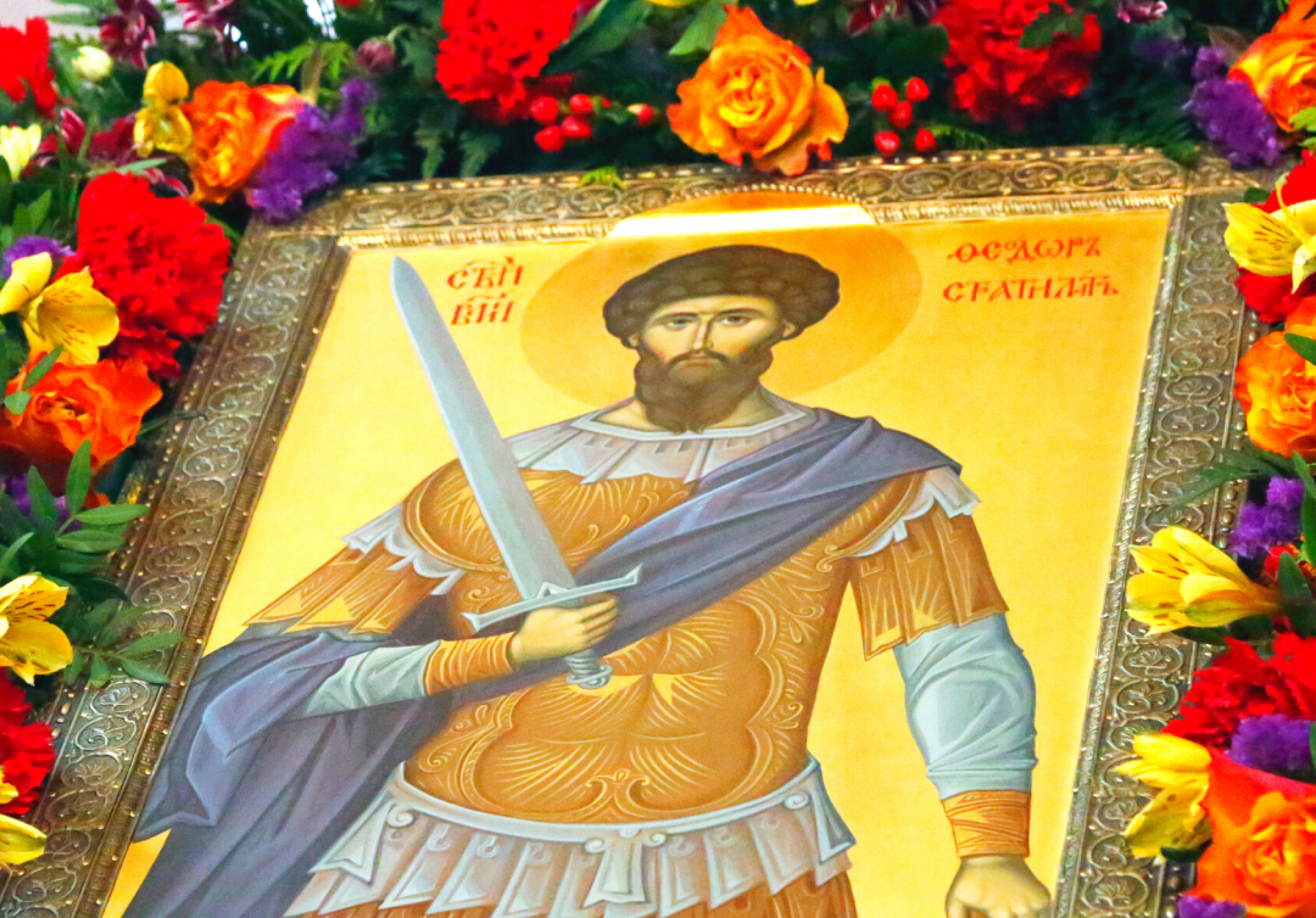 Престольный праздник - день памяти великомученика  Феодора Стратилата